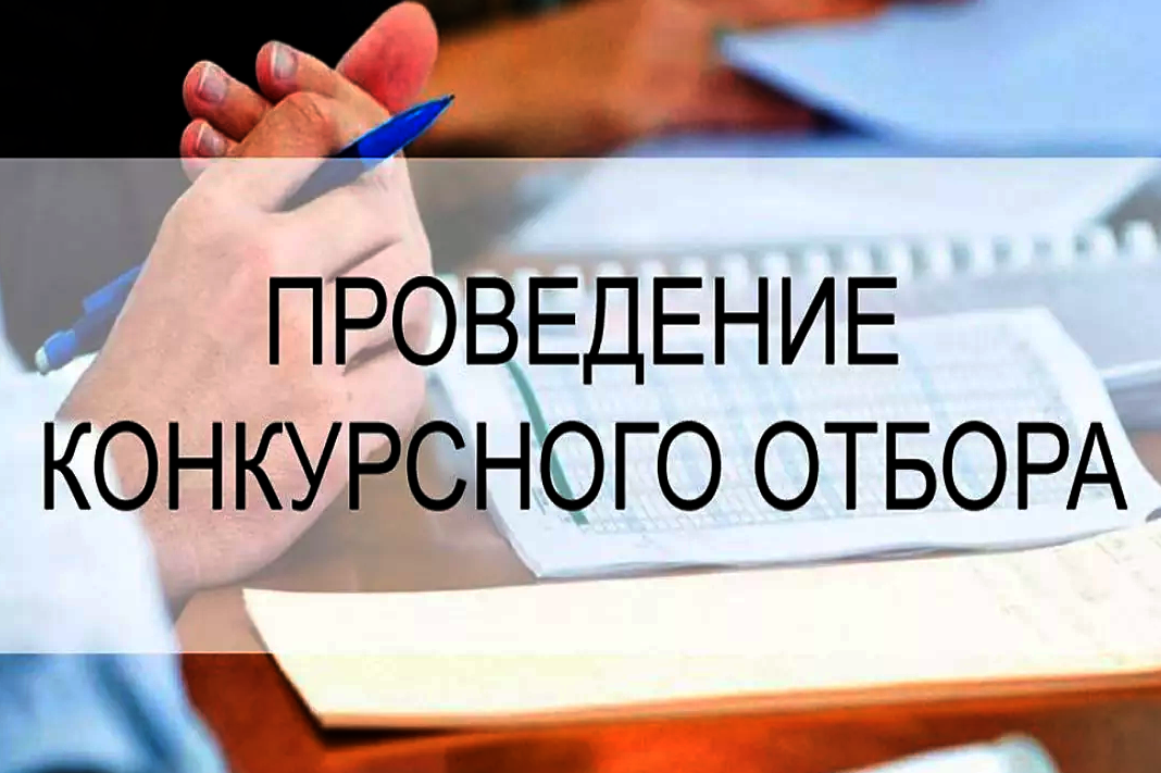 Конкурсный отбор проектов по поддержке местных инициатив.