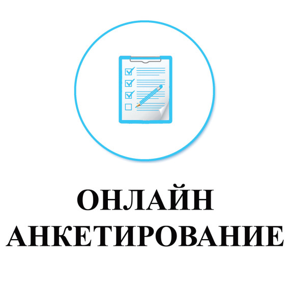 АНКЕТИРОВАНИЕ.