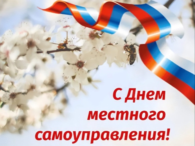 С Днем местного самоуправления!.