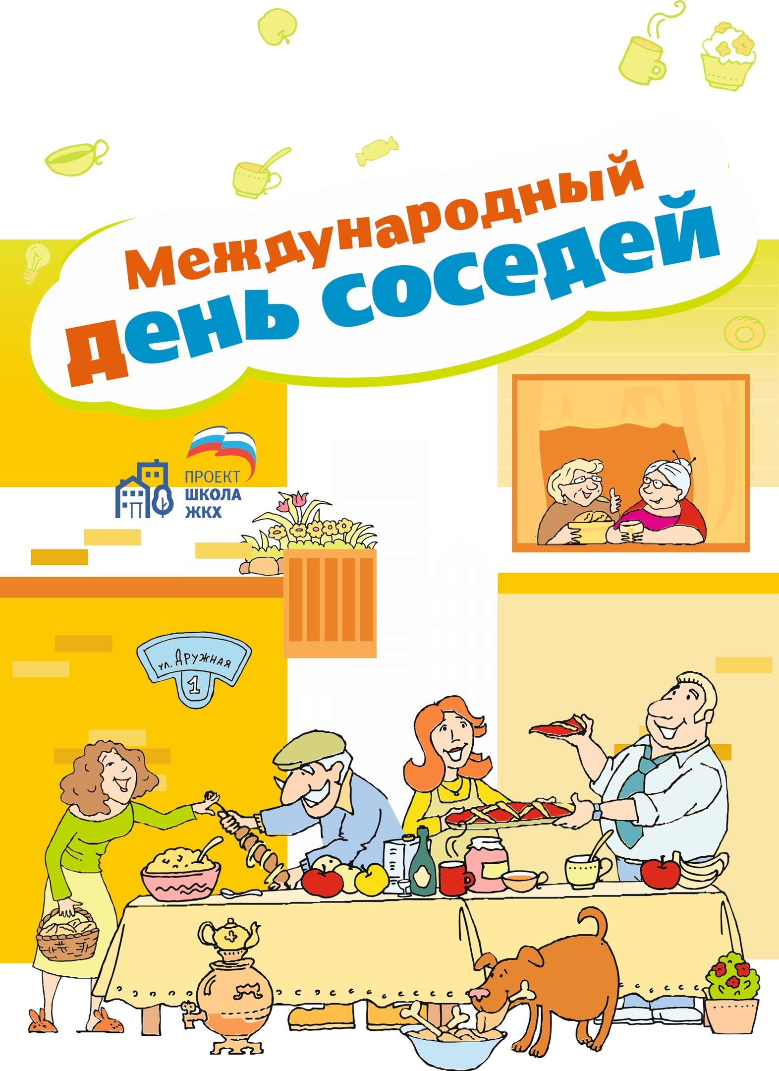 Международный День соседей!.