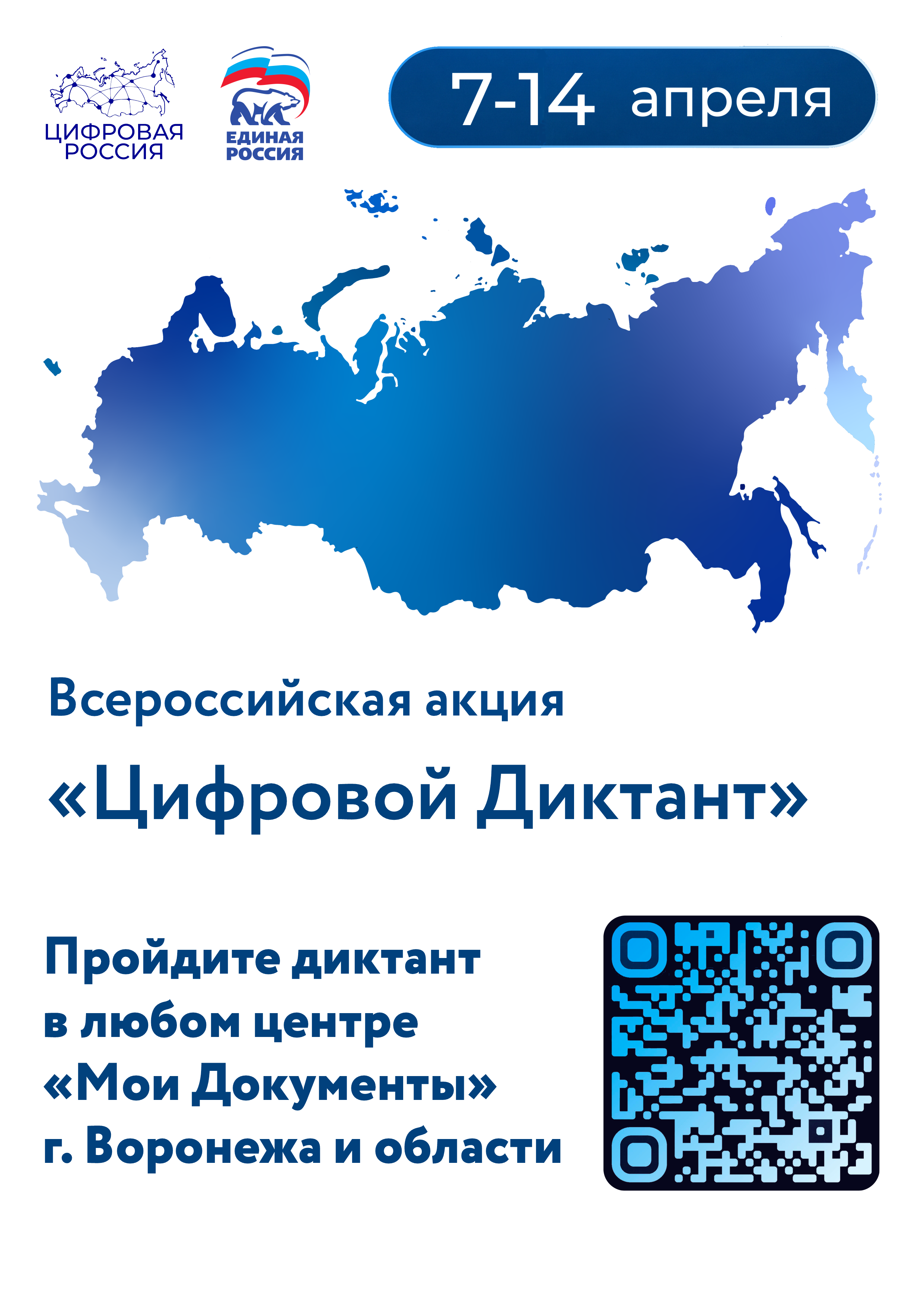 Всероссийский цифровой диктант!.
