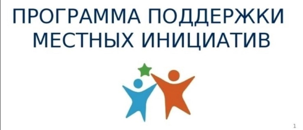 Конкурсный отбор проектов по поддержке местных инициативЕ.