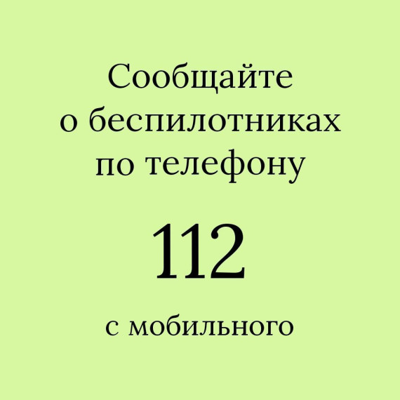 Сообщайте о беспилотниках. Сообщайте о беспилотниках.