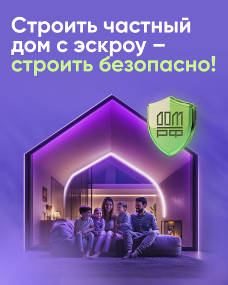 Строить частный дом с эскроу – значит строить безопасно.. Строить частный дом с эскроу – значит строить безопасно..