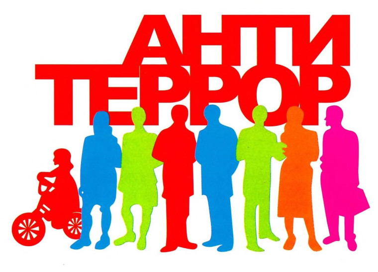 Памятка антитеррористической безопасности. Памятка антитеррористической безопасности.