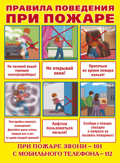 Правила поведения при пожаре. Правила поведения при пожаре.